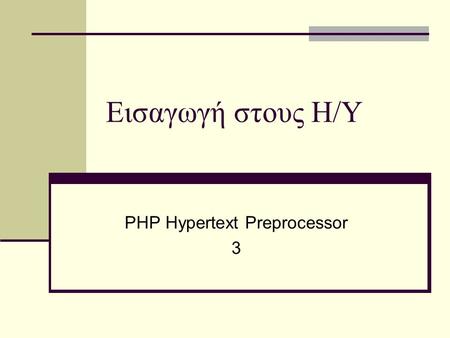Εισαγωγή στους Η/Υ PHP Hypertext Preprocessor 3. Διατάξεις (arrays) Σε μία μεταβλητή αποθηκεύαμε μόνο μία τιμή. Αν θέλουμε να αποθηκεύσουμε περισσότερες.