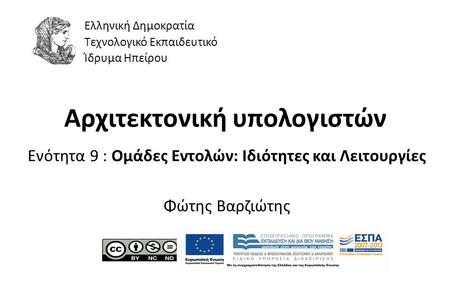 1 Αρχιτεκτονική υπολογιστών Ενότητα 9 : Ομάδες Εντολών: Ιδιότητες και Λειτουργίες Φώτης Βαρζιώτης Ελληνική Δημοκρατία Τεχνολογικό Εκπαιδευτικό Ίδρυμα Ηπείρου.
