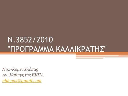Ν.3852/2010 ΠΡΟΓΡΑΜΜΑ ΚΑΛΛΙΚΡΑΤΗΣ