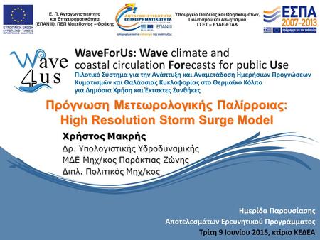 Πρόγνωση Μετεωρολογικής Παλίρροιας: High Resolution Storm Surge Model