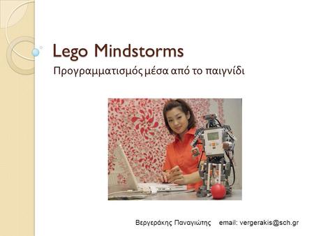 Lego Mindstorms Προγραμματισμός μέσα από το παιγνίδι Βεργεράκης Παναγιώτης