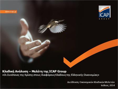 Κλαδική Ανάλυση – Μελέτη της ICAP Group «Οι Συνέπειες της Κρίσης στους διαφόρους Κλάδους της Ελληνικής Οικονομίας» Διεύθυνση Οικονομικών Κλαδικών Μελετών.