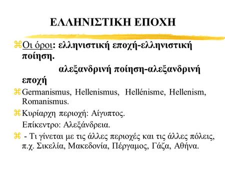 ΕΛΛΗΝΙΣΤΙΚΗ ΕΠΟΧΗ Οι όροι: ελληνιστική εποχή-ελληνιστική ποίηση.