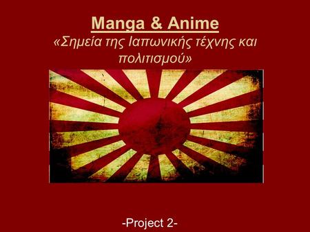 Manga & Anime «Σημεία της Ιαπωνικής τέχνης και πολιτισμού» -Project 2-