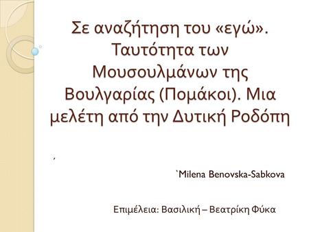 ΄ `Milena Benovska-Sabkova Επιμέλεια: Βασιλική – Βεατρίκη Φύκα