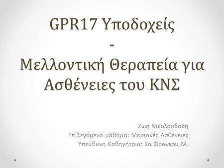 GPR17 Yποδοχείς - Μελλοντική Θεραπεία για Ασθένειες του ΚΝΣ