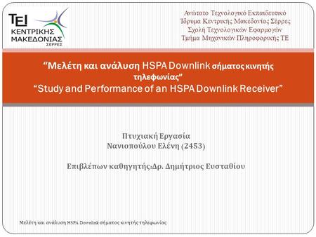 Πτυχιακή Εργασία Νανιοπούλου Ελένη (2453) Επιβλέπων καθηγητής : Δρ. Δημήτριος Ευσταθίου “ Μελέτη και ανάλυση HSPA Downlink σήματος κινητής τηλεφωνίας ”