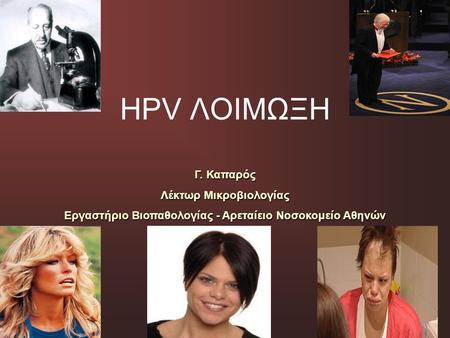 HPV ΛΟΙΜΩΞH Γ. Καπαρός Λέκτωρ Μικροβιολογίας