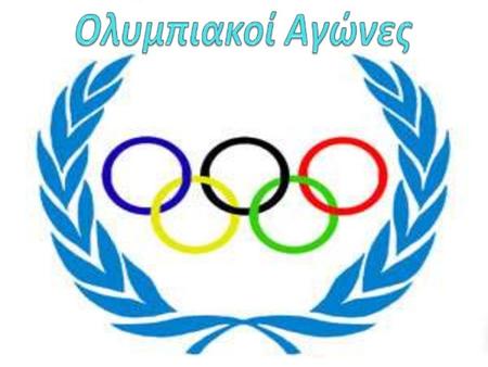 Οι Ολυμπιακοί αγώνες ήταν οι αρχαιότεροι και σημαντικότεροι από όλους τους ελληνικούς αγώνες και η σπουδαιότερη θρησκευτική γιορτή προς τιμή του Ολύμπιου.