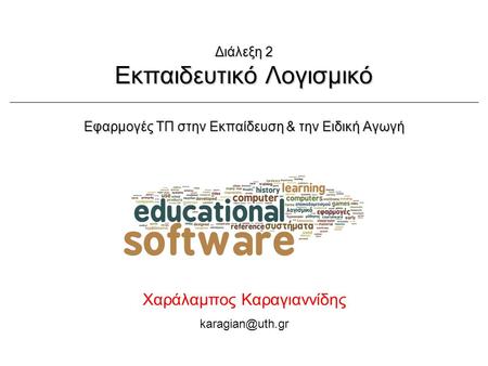 Χ. Καραγιαννίδης, ΠΘ-ΠΤΕΑΕφαρμογές ΤΠ στην E&EA Διάλεξη 2: Εκπαιδευτικό Λογισμικό Ι - Ορισμοί1/352/10/2014 Διάλεξη 2 Εκπαιδευτικό Λογισμικό Εφαρμογές ΤΠ.