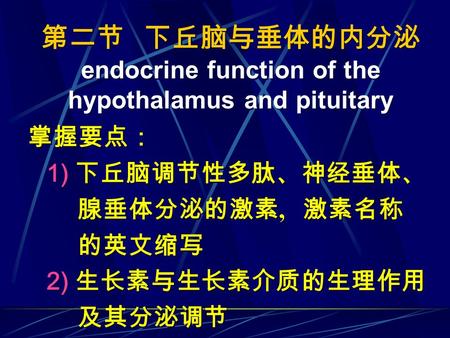第二节 下丘脑与垂体的内分泌 endocrine function of the hypothalamus and pituitary