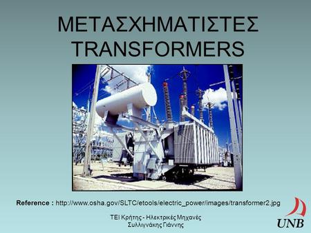 ΜΕΤΑΣΧΗΜΑΤΙΣΤΕΣ TRANSFORMERS Reference :  ΤΕΙ Κρήτης - Ηλεκτρικές Μηχανές Συλλιγνάκης.