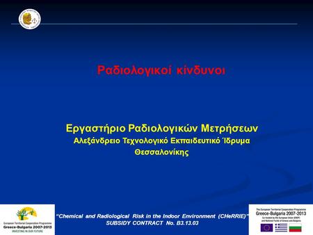 Ραδιολογικοί κίνδυνοι Εργαστήριο Ραδιολογικών Μετρήσεων Αλεξάνδρειο Τεχνολογικό Εκπαιδευτικό Ίδρυμα Θεσσαλονίκης “Chemical and Radiological Risk in the.