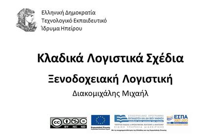 1 Κλαδικά Λογιστικά Σχέδια Ξενοδοχειακή Λογιστική Διακομιχάλης Μιχαήλ Ελληνική Δημοκρατία Τεχνολογικό Εκπαιδευτικό Ίδρυμα Ηπείρου.