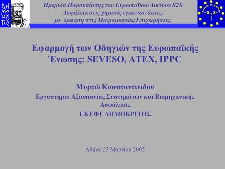 Εφαρμογή των Οδηγιών της Ευρωπαϊκής Ένωσης: SEVESO, ATEX, IPPC Μυρτώ Κωνσταντινιδου Εργαστήριο Αξιοπιστίας Συστημάτων και Βιομηχανικής Ασφάλειας ΕΚΕΦΕ.
