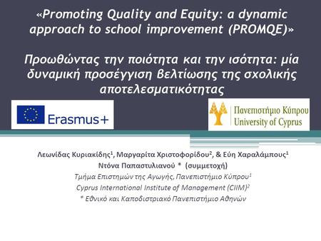 «« Promoting Quality and Equity: a dynamic approach to school improvement (PROMQE)» Προωθώντας την ποιότητα και την ισότητα: μία δυναμική προσέγγιση βελτίωσης.