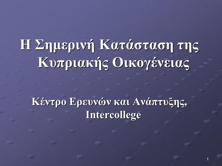 1 Η Σημερινή Κατάσταση της Κυπριακής Οικογένειας Κέντρο Ερευνών και Ανάπτυξης, Intercollege.