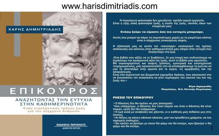 1  π. Χ.  Αθήνα, Σάμοςπ. Χ.341 –270  Συνεχιστής ιωνικής φυσικής σχολής.  Νεότερος των μεγάλων φιλοσόφων.  Η ζωή από τη σκοπιά.