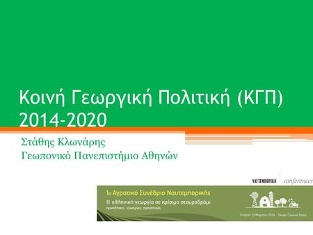 Κοινή Γεωργική Πολιτική (ΚΓΠ) 2014-2020 Στάθης Κλωνάρης Γεωπονικό Πανεπιστήμιο Αθηνών.