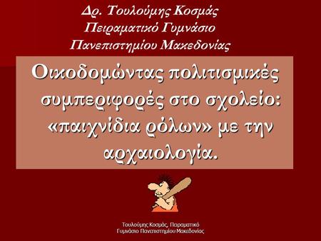 Τουλούμης Κοσμάς, Πειραματικό Γυμνάσιο Πανεπιστημίου Μακεδονίας Οικοδομώντας πολιτισμικές συμπεριφορές στο σχολείο: «παιχνίδια ρόλων» με την αρχαιολογία.