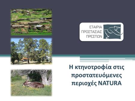 Η κτηνοτροφία στις προστατευόμενες περιοχές NATURA.