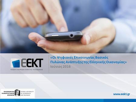 1 «Οι Ψηφιακές Επικοινωνίες Βασικός Πυλώνας Ανάπτυξης της Ελληνικής Οικονομίας» Ιούνιος 2016.