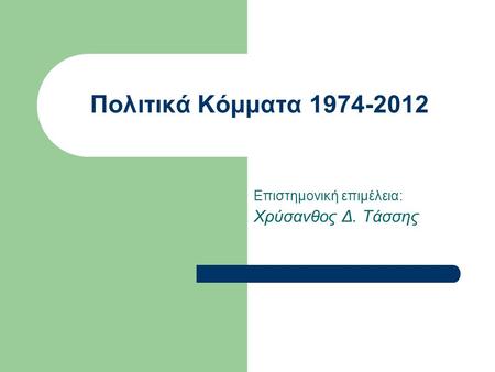 Πολιτικά Κόμματα 1974-2012 Επιστημονική επιμέλεια: Χρύσανθος Δ. Τάσσης.