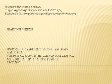 Γεωπονικό Πανεπιστήμιο Αθηνών Τμήμα Αγροτικής Οικονομίας και Ανάπτυξης Εργαστήριο Πολιτικής Οικονομίας και Ευρωπαϊκής Ολοκλήρωσης.