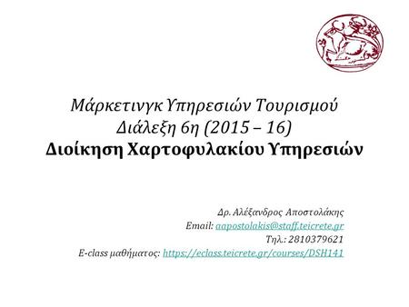 Μάρκετινγκ Υπηρεσιών Τουρισμού Διάλεξη 6η (2015 – 16) Διοίκηση Χαρτοφυλακίου Υπηρεσιών Δρ. Αλέξανδρος Αποστολάκης