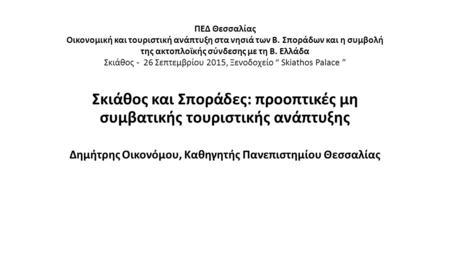 ΠΕΔ Θεσσαλίας Οικονομική και τουριστική ανάπτυξη στα νησιά των Β. Σποράδων και η συμβολή της ακτοπλοϊκής σύνδεσης με τη Β. Ελλάδα Σκιάθος - 26 Σεπτεμβρίου.