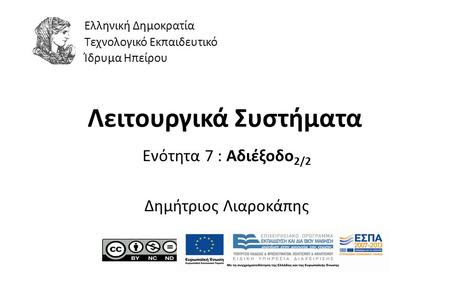 1 Λειτουργικά Συστήματα Ενότητα 7 : Αδιέξοδο 2/2 Δημήτριος Λιαροκάπης Ελληνική Δημοκρατία Τεχνολογικό Εκπαιδευτικό Ίδρυμα Ηπείρου.