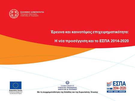 Έρευνα και καινοτόμος επιχειρηματικότητα: Η νέα προσέγγιση και το ΕΣΠΑ 2014-2020.