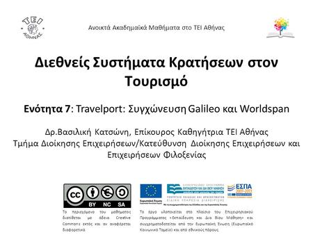 Διεθνείς Συστήματα Κρατήσεων στον Τουρισμό Ενότητα 7: Travelport: Συγχώνευση Galileo και Worldspan Δρ.Βασιλική Κατσώνη, Επίκουρος Καθηγήτρια ΤΕΙ Αθήνας.