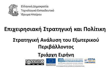 1 Επιχειρησιακή Στρατηγική και Πολίτικη Στρατηγική Ανάλυση του Εξωτερικού Περιβάλλοντος Τριάρχη Ειρήνη Ελληνική Δημοκρατία Τεχνολογικό Εκπαιδευτικό Ίδρυμα.