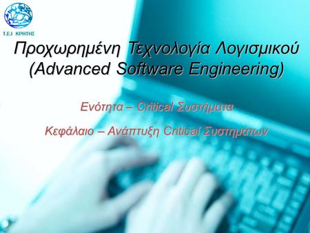 Προχωρημένη Τεχνολογία Λογισμικού (Advanced Software Engineering) Ενότητα – Critical Συστήματα Κεφάλαιο – Ανάπτυξη Critical Συστημάτων.