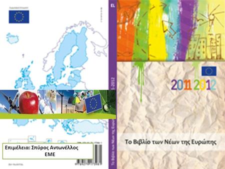 T Επιμέλεια: Σπύρος Αντωνέλλος ΕΜΕ. Περιεχόμενα Το βιβλίο των Νέων της Ευρώπης περιέχει σύντομα κείμενα με πολλές πληροφορίες που ενθαρρύνουν τους νέους.