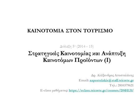 Διάλεξη 5 η (2014 – 15) Στρατηγικές Καινοτομίας και Ανάπτυξη Καινοτόμων Προϊόντων (Ι) Δρ. Αλέξανδρος Αποστολάκης
