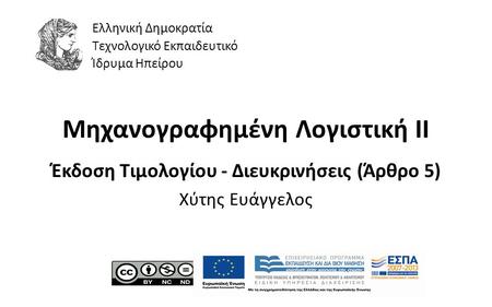 1 Μηχανογραφημένη Λογιστική ΙI Έκδοση Τιμολογίου - Διευκρινήσεις (Άρθρο 5) Χύτης Ευάγγελος Ελληνική Δημοκρατία Τεχνολογικό Εκπαιδευτικό Ίδρυμα Ηπείρου.