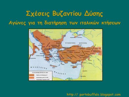 Σχέσεις Βυζαντίου Δύσης Αγώνες για τη διατήρηση των ιταλικών κτήσεων  portobuffalo.blogspot.com.