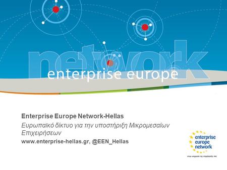 Funding for promoting innovations in SMEs? Enterprise Europe Network-Hellas Ευρωπαϊκό δίκτυο για την υποστήριξη Μικρομεσαίων Επιχειρήσεων