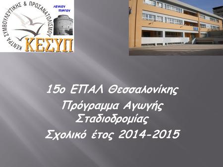 15o ΕΠΑΛ Θεσσαλονίκης Πρόγραμμα Αγωγής Σταδιοδρομίας Σχολικό έτος 2014-2015.