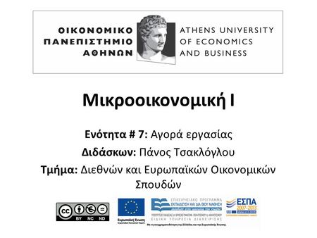 Μικροοικονομική Ι Ενότητα # 7: Αγορά εργασίας Διδάσκων: Πάνος Τσακλόγλου Τμήμα: Διεθνών και Ευρωπαϊκών Οικονομικών Σπουδών.