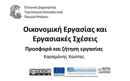 1 Οικονοµική Εργασίας και Εργασιακές Σχέσεις Προσφορά και ζήτηση εργασίας Καραµάνης Κώστας Ελληνική Δημοκρατία Τεχνολογικό Εκπαιδευτικό Ίδρυμα Ηπείρου.