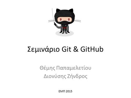 Σεμινάριο Git & GitHub Θέμης Παπαμελετίου Διονύσης Ζήνδρος ΕΜΠ 2015.