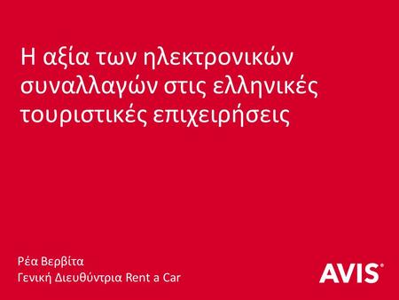 Η αξία των ηλεκτρονικών συναλλαγών στις ελληνικές τουριστικές επιχειρήσεις Ρέα Βερβίτα Γενική Διευθύντρια Rent a Car.