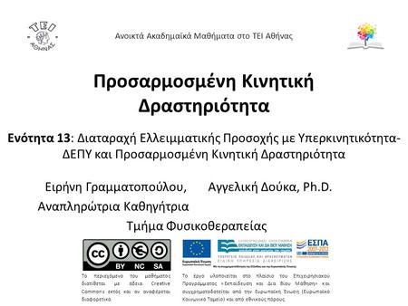 Προσαρμοσμένη Κινητική Δραστηριότητα Ανοικτά Ακαδημαϊκά Μαθήματα στο ΤΕΙ Αθήνας Το περιεχόμενο του μαθήματος διατίθεται με άδεια Creative Commons εκτός.