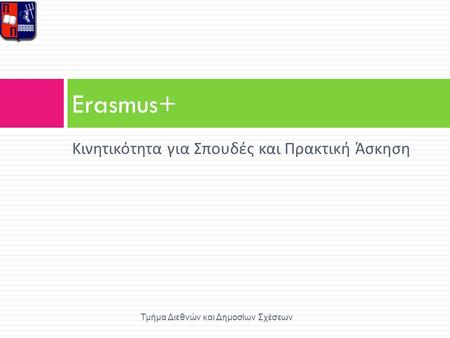 Κινητικότητα για Σπουδές και Πρακτική Άσκηση Erasmus+ Τμήμα Διεθνών και Δημοσίων Σχέσεων.