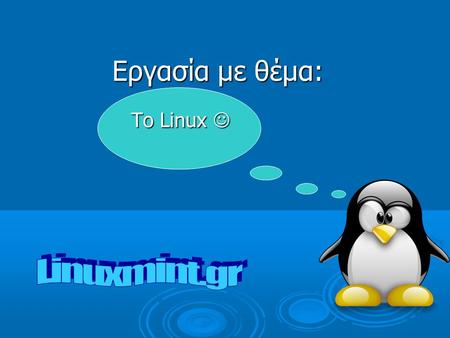 Εργασία με θέμα: Το Linux Το Linux. Τι είναι το Linux? Το Linux είναι ένα ελεύθερο λειτουργικό σύστημα τύπου Unix.Το Linux είναι ένα ελεύθερο λειτουργικό.