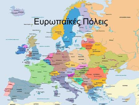 Ευρωπαϊκές Πόλεις. Ευρώπη Η Ευρώπη είναι μία από τις 5 Ηπείρους. Βρίσκεται στο Βόρειο Ημισφαίριο και το μεγαλύτερο μέρος της βρίσκεται στην Εύκρατη ζώνη.