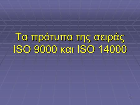 1 Τα πρότυπα της σειράς ISO 9000 και ISO 14000. 2  Τη χρησιμότητα και την εξέλιξη των προτύπων.  Τους στόχους του Διεθνούς Οργανισμού Τυποποίησης (ISO).